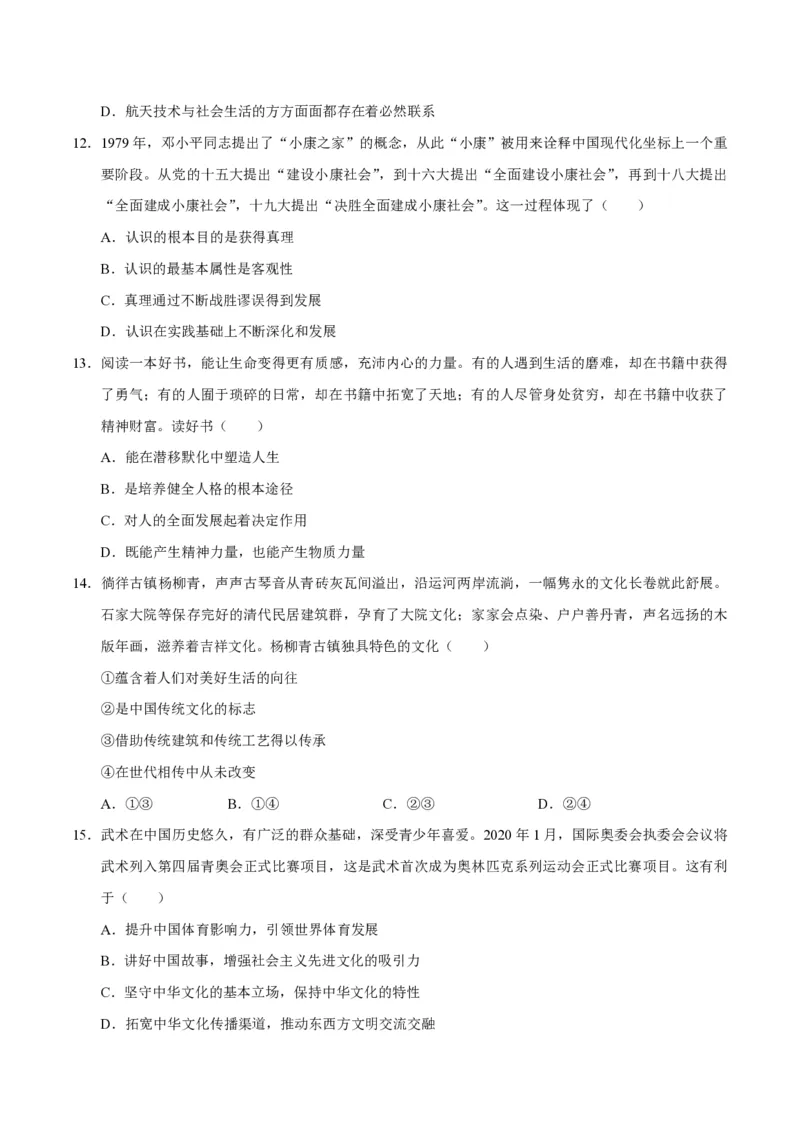 《2020年天津市高考政治试卷(1)_zheng治_2027年高考政治专项复习_2008年-2026年政治高考真题-G427_2008-2020年高考_地方卷_天津高考政治08-21_A4word版_天津政治PDF版（赠送）》第4页预览