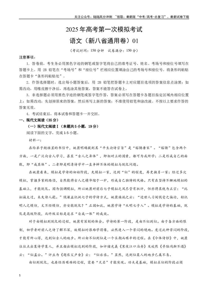 《语文（新八省通用卷01）（考试版）_一轮复习_2025年_2025年高考语文第一次模拟卷18套_语文（新八省通用卷01）》第1页预览