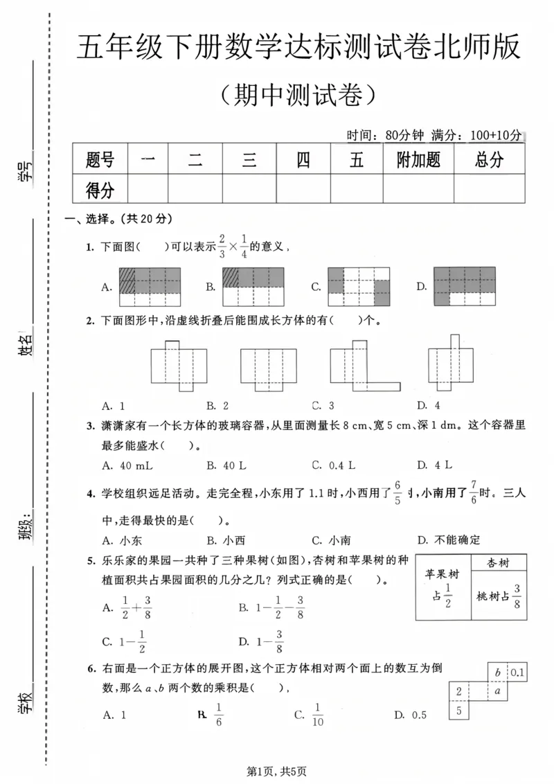 《五年级（下）数学期中达标测试卷《北师版》_2026春《小学期中试卷合集》1-6年级下册_2026春小学数学1-6年级下册《期中拔尖测试卷》含答案（北师版）》第1页预览