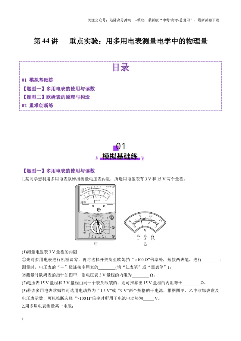 《第44讲重点实验：用多用电表测量电学中的物理量（练习）（学生版）_04-物理-高考总复习_一轮复习_2025年_2025年高考物理一轮复习讲义+练习+课件（新教材新高考）_第十章恒定电流》第1页预览