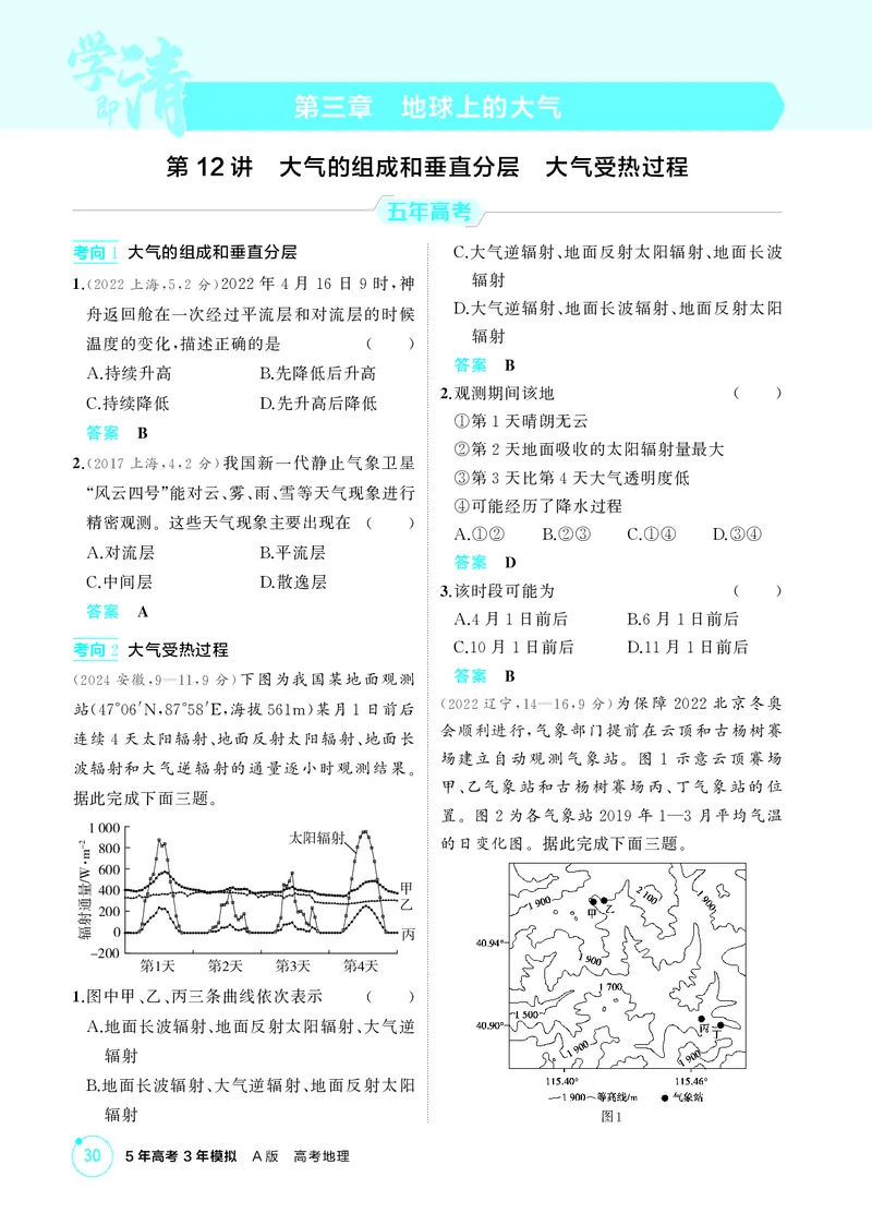 《1_第三章　地球上的大气_2026版教学资源包_202653高考总复习A版_湖南版_2026版.湖南版.选考总复习.地理.5·3A版_第三章地球上的大气_1_精练册PDF》第1页预览