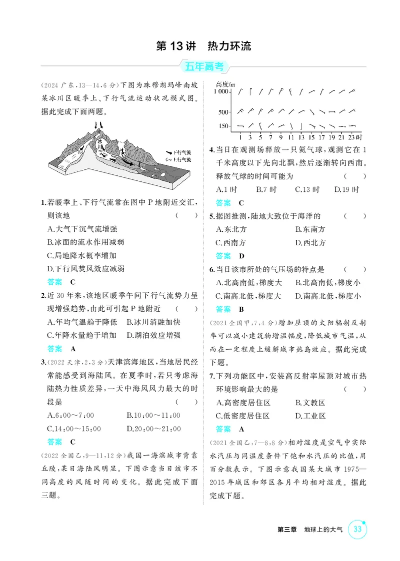 《1_第三章　地球上的大气_2026版教学资源包_202653高考总复习A版_湖南版_2026版.湖南版.选考总复习.地理.5·3A版_第三章地球上的大气_1_精练册PDF》第4页预览