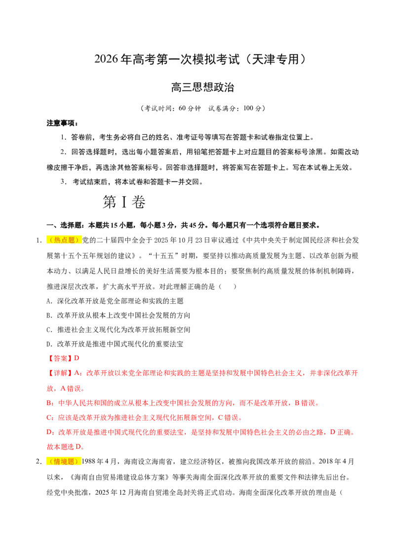 《政治一模提分卷03（天津专用）（全解全析）_zheng治_2026年-政治高考专项复习_2026年高考第一二三次模拟考试政治-G181_高考政治第一次模拟卷23套_2026版_政治一模提分卷03（天津专用）(1)》第1页预览