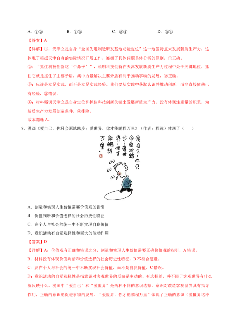 《政治一模提分卷03（天津专用）（全解全析）_zheng治_2026年-政治高考专项复习_2026年高考第一二三次模拟考试政治-G181_高考政治第一次模拟卷23套_2026版_政治一模提分卷03（天津专用）(1)》第5页预览
