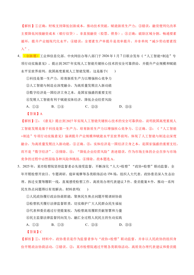 《政治二模模拟卷02（山东专用）（全解全析）_zheng治_2026年-政治高考专项复习_2026年高考第一二三次模拟考试政治-G181_高考政治第二次模拟卷26套_2026版_政治二模模拟卷02（山东专用）》第3页预览