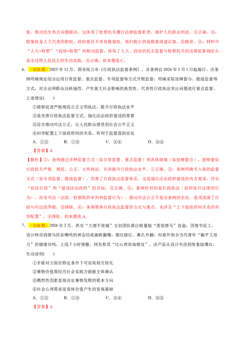 《政治二模模拟卷02（山东专用）（全解全析）_zheng治_2026年-政治高考专项复习_2026年高考第一二三次模拟考试政治-G181_高考政治第二次模拟卷26套_2026版_政治二模模拟卷02（山东专用）》第4页预览
