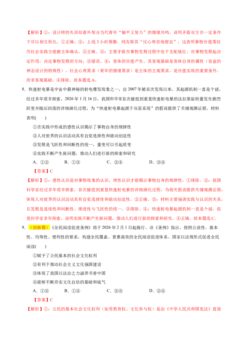 《政治二模模拟卷02（山东专用）（全解全析）_zheng治_2026年-政治高考专项复习_2026年高考第一二三次模拟考试政治-G181_高考政治第二次模拟卷26套_2026版_政治二模模拟卷02（山东专用）》第5页预览
