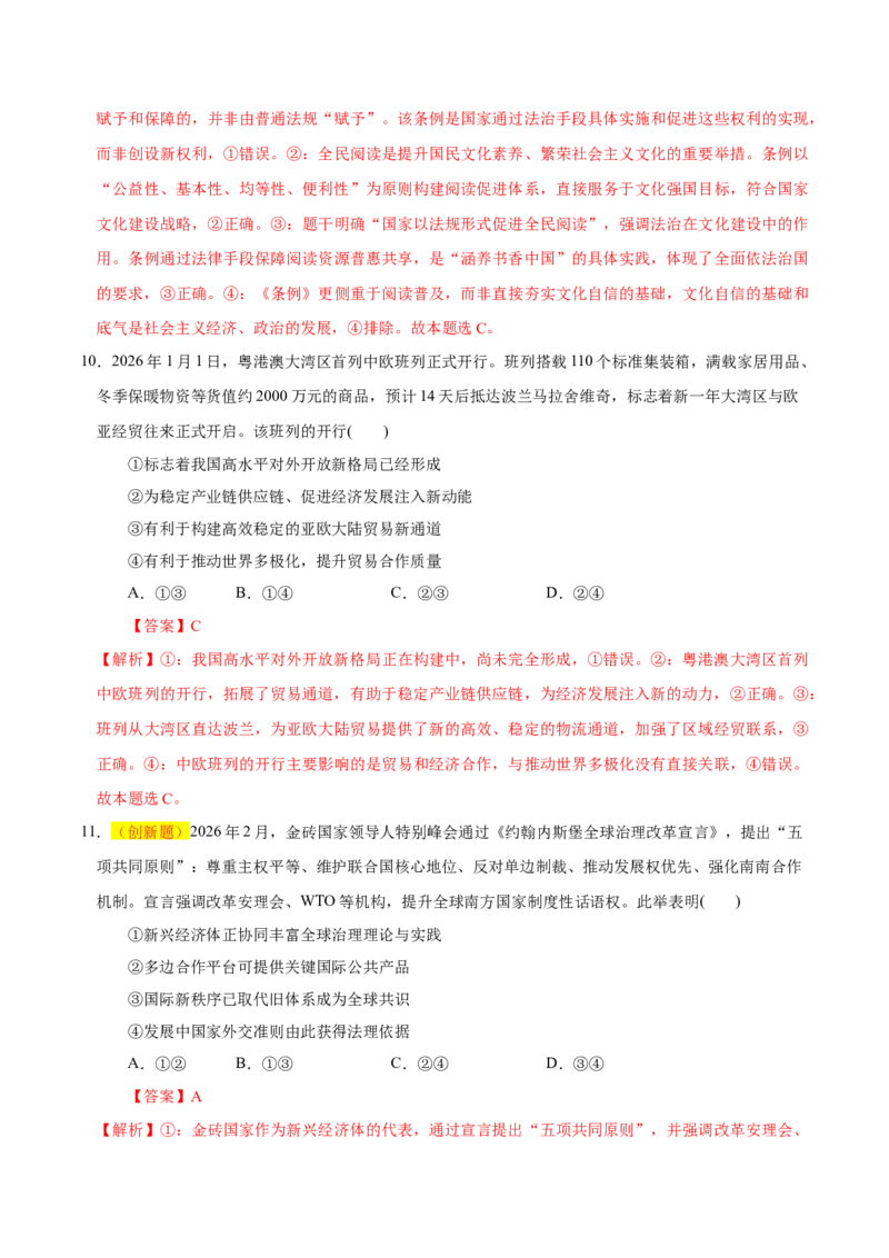 《政治二模模拟卷02（山东专用）（全解全析）_zheng治_2026年-政治高考专项复习_2026年高考第一二三次模拟考试政治-G181_高考政治第二次模拟卷26套_2026版_政治二模模拟卷02（山东专用）》第6页预览