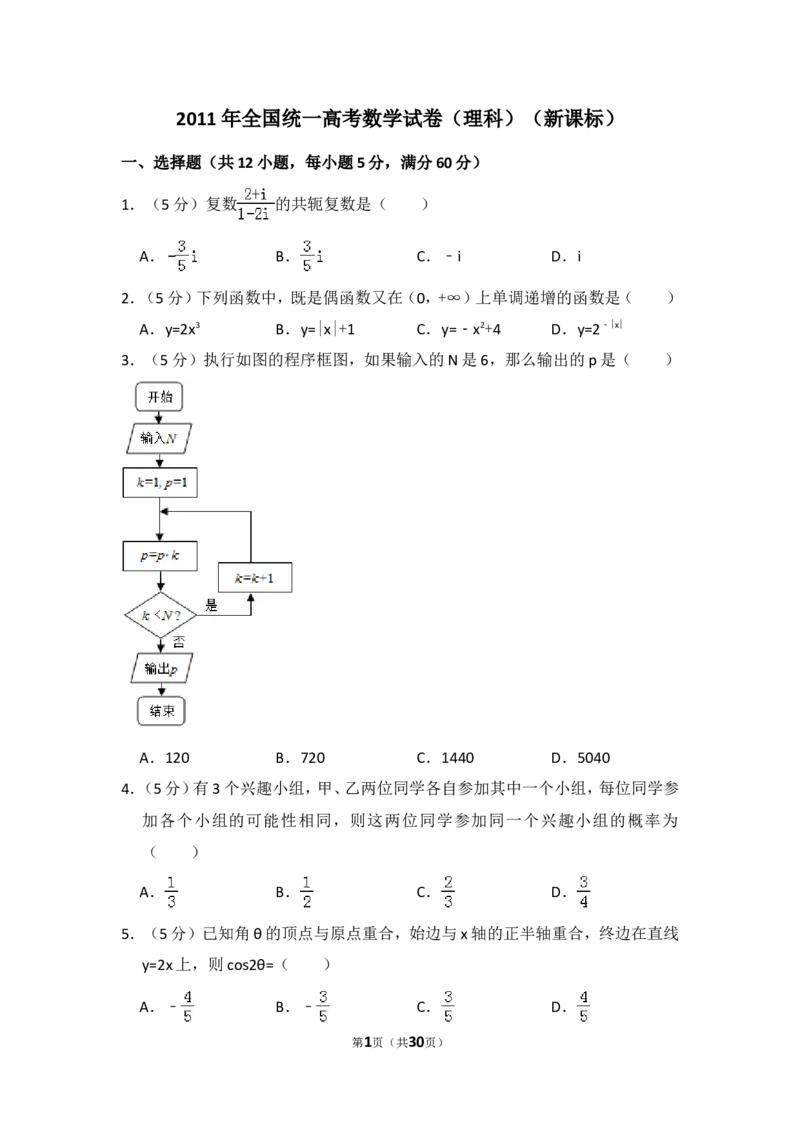 《2011年全国统一高考数学试卷（理科）（新课标）（含解析版）_高考一二三轮复习_数学_2027年高考数学专项复习更新中_2008年-2026年数学高考真题-G427_2008-2020年高考_2008-2020年_全国卷_567》第1页预览