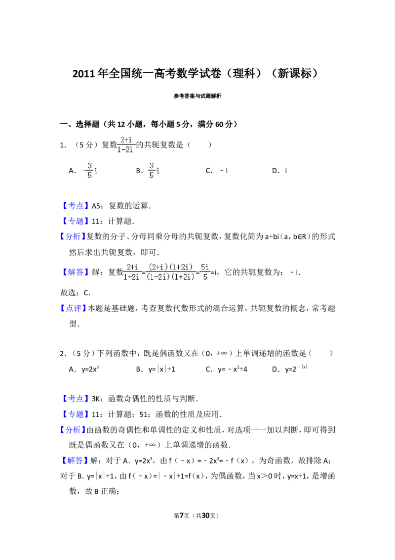 《2011年全国统一高考数学试卷（理科）（新课标）（含解析版）_高考一二三轮复习_数学_2027年高考数学专项复习更新中_2008年-2026年数学高考真题-G427_2008-2020年高考_2008-2020年_全国卷_567》第7页预览