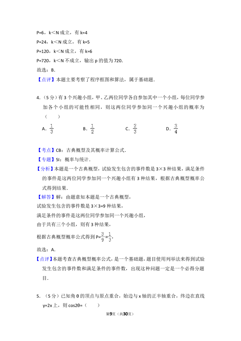 《2011年全国统一高考数学试卷（理科）（新课标）（含解析版）_高考一二三轮复习_数学_2027年高考数学专项复习更新中_2008年-2026年数学高考真题-G427_2008-2020年高考_2008-2020年_全国卷_567》第9页预览