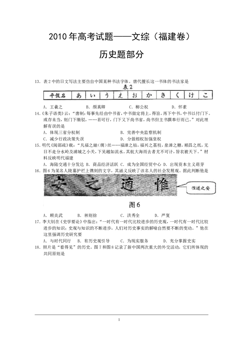 《2010年高考福建卷(文综历史部分)(含答案)(1)_高考一二三轮复习_历史_2027年高考历史专项复习_2008年-2026年历史高考真题-G427_2008-2020年高考_地方卷_福建高考历史08-20》第1页预览
