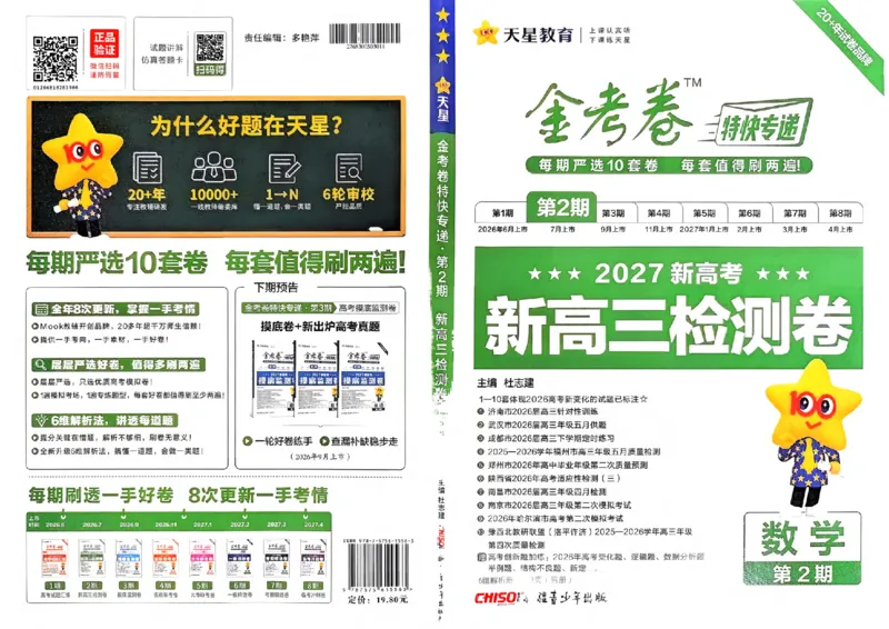 《主书_652027《天星教育•金考卷特快专递》（第1-3期）（高考）（9科全）_2027《天星教育•金考卷特快专递》（第2期）（高考）（9科全）_410》第1页预览
