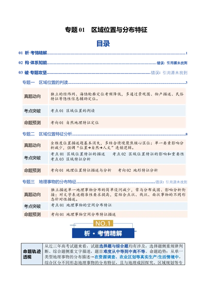 《专题01区域位置与分布特征（复习讲义）（学生版）_地理_2026年-地理高考二轮复习_2026年高考地理二轮复习课件+讲义+练习（新高考通用）-G92_2026版》第1页预览