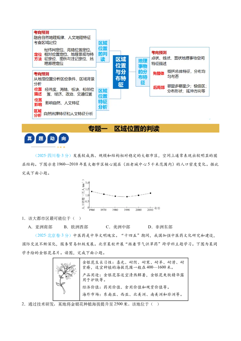 《专题01区域位置与分布特征（复习讲义）（学生版）_地理_2026年-地理高考二轮复习_2026年高考地理二轮复习课件+讲义+练习（新高考通用）-G92_2026版》第3页预览