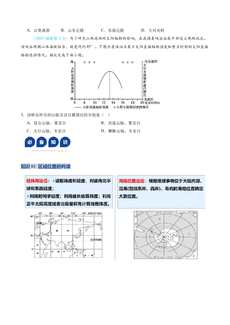 《专题01区域位置与分布特征（复习讲义）（学生版）_地理_2026年-地理高考二轮复习_2026年高考地理二轮复习课件+讲义+练习（新高考通用）-G92_2026版》第4页预览