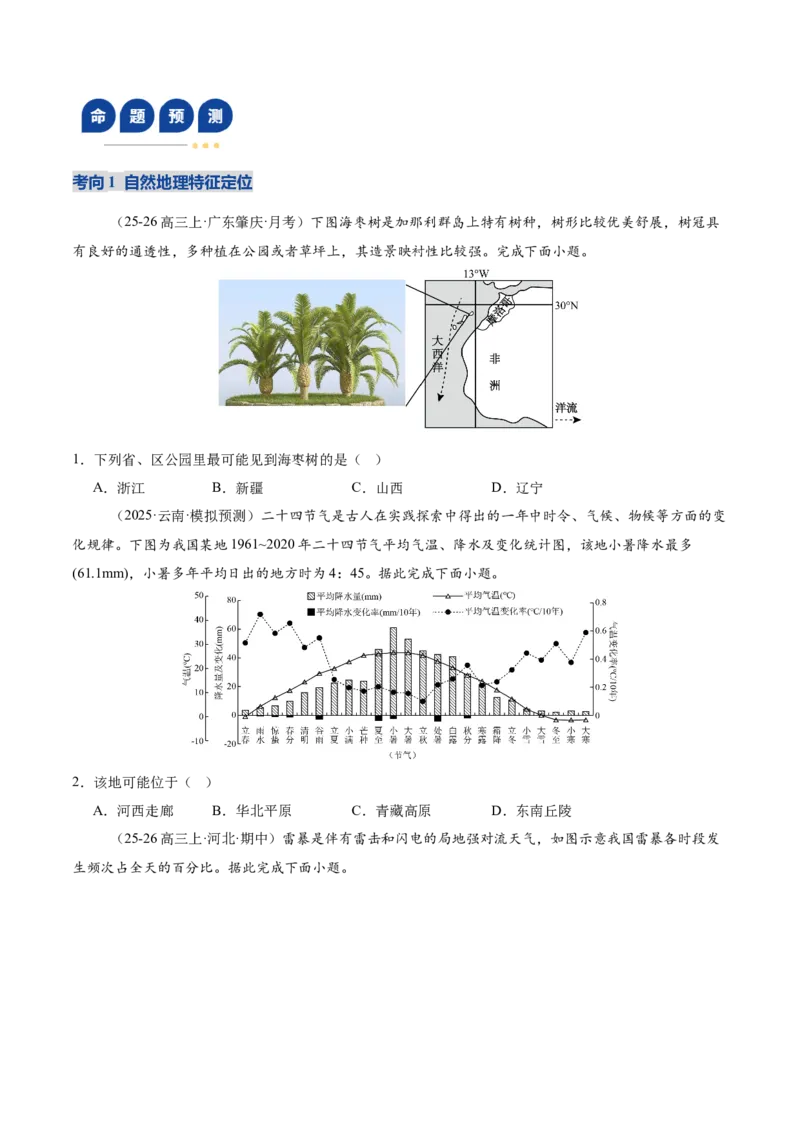 《专题01区域位置与分布特征（复习讲义）（学生版）_地理_2026年-地理高考二轮复习_2026年高考地理二轮复习课件+讲义+练习（新高考通用）-G92_2026版》第7页预览