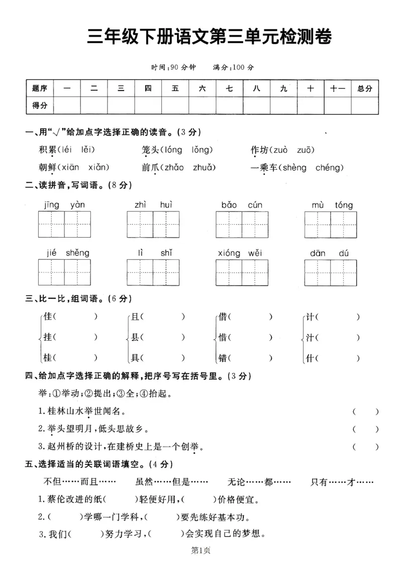《三（下）语文第3单元检测卷4_3年级下册同步教辅_3下-语文_三下语文单元+期中+期末试卷_三下语文单元试卷》第1页预览