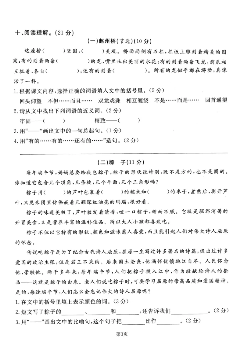 《三（下）语文第3单元检测卷4_3年级下册同步教辅_3下-语文_三下语文单元+期中+期末试卷_三下语文单元试卷》第3页预览