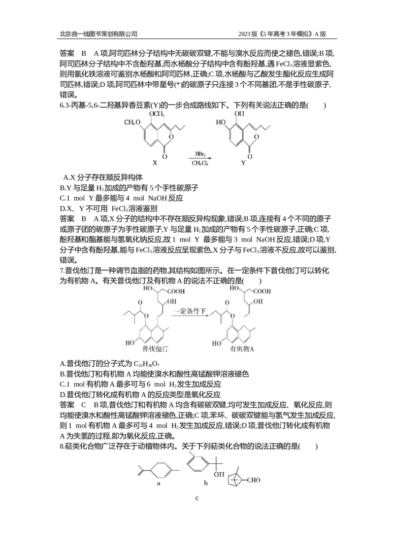 《1_应用创新题组16(1)_2023版教学资源包_2023版新高考版选考总复习化学5·3A版_16_专题十六烃的衍生物_5_应用创新题组》第3页预览