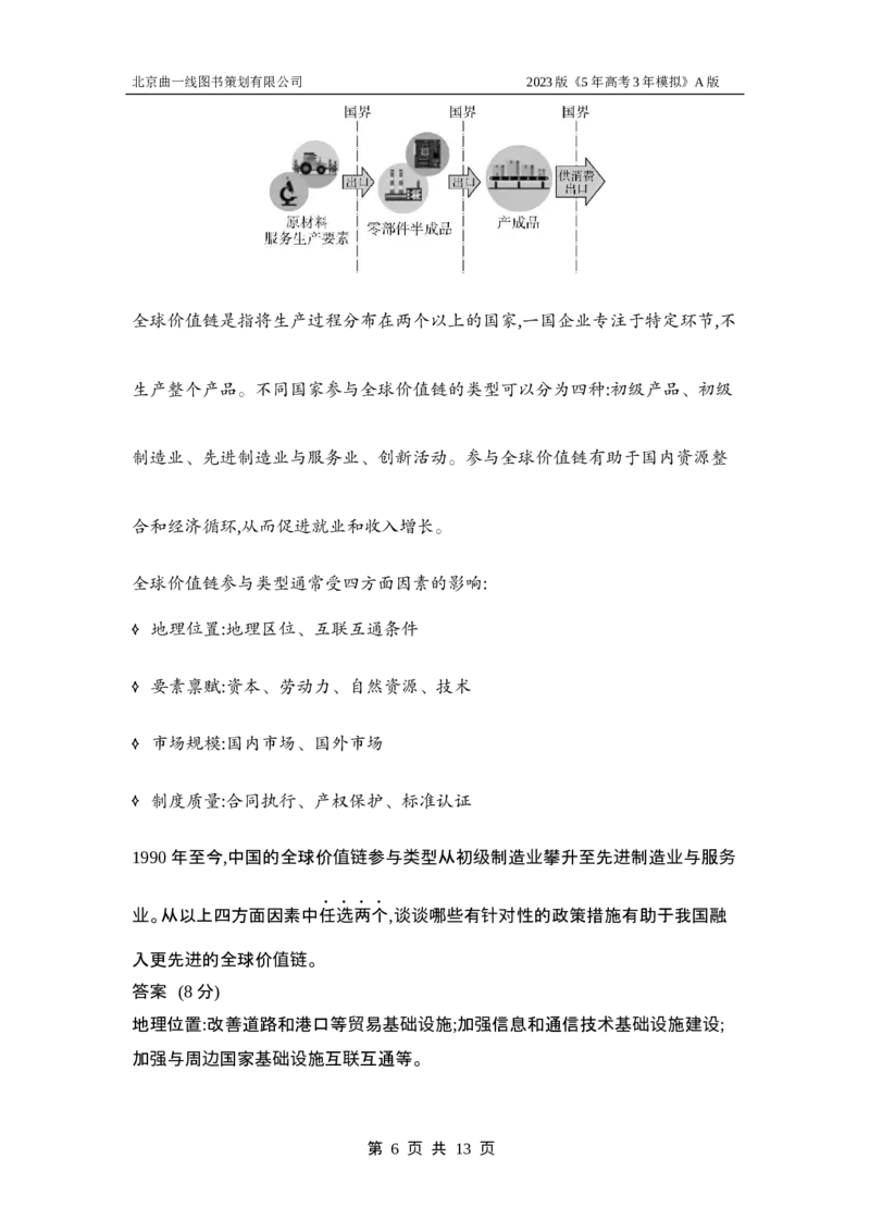 《1_应用创新题组4(1)_2023版教学资源包_2023版新高考版选考总复习政治5·3A版_4_专题四经济发展与社会进步_5_应用创新题组》第6页预览