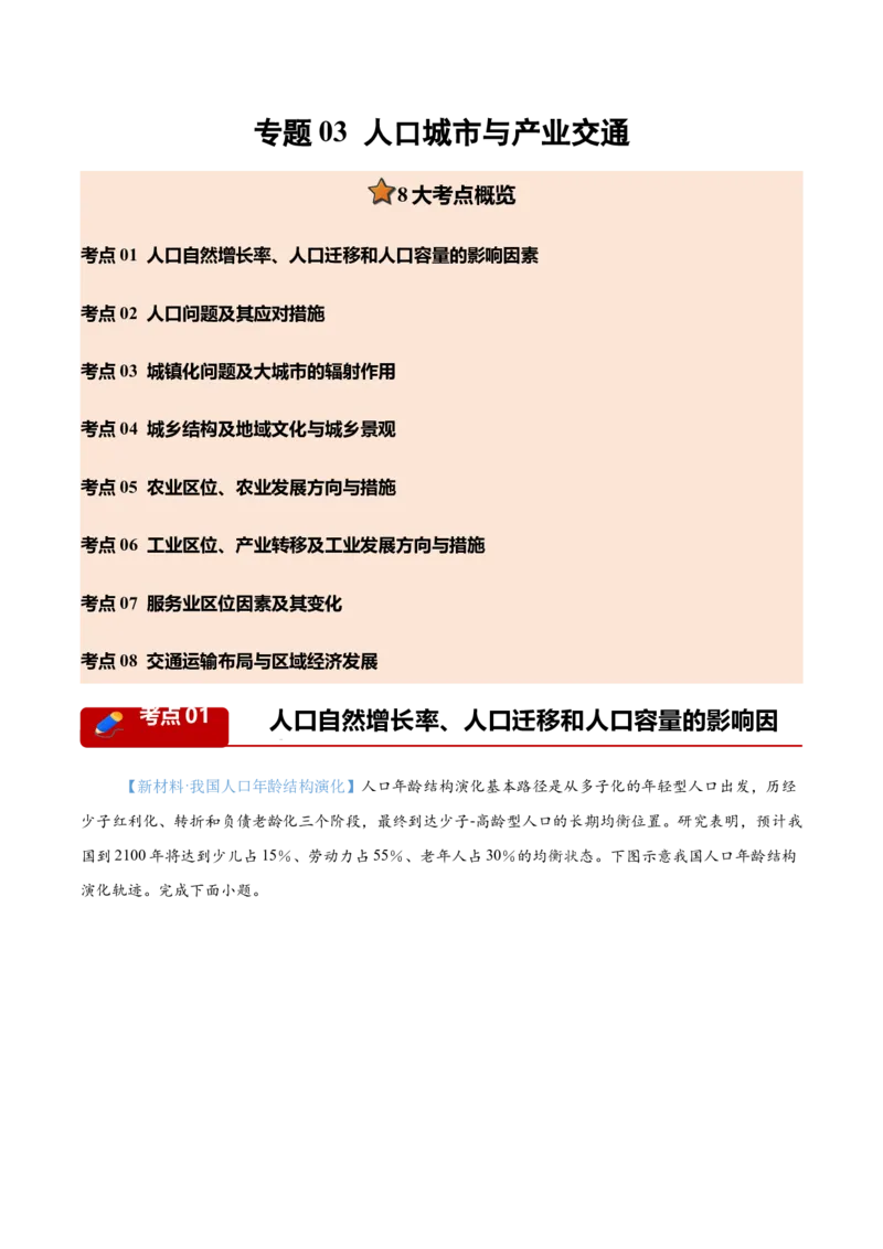 《专题03人口、城市与产业交通（8大考点）（学生版）_地理_2027年高考地理专项复习_2026年高考地理一模试题分类汇编（湖南专用）-G236_2026版》第1页预览