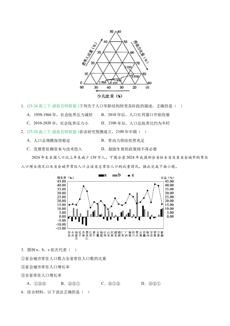 《专题03人口、城市与产业交通（8大考点）（学生版）_地理_2027年高考地理专项复习_2026年高考地理一模试题分类汇编（湖南专用）-G236_2026版》第2页预览