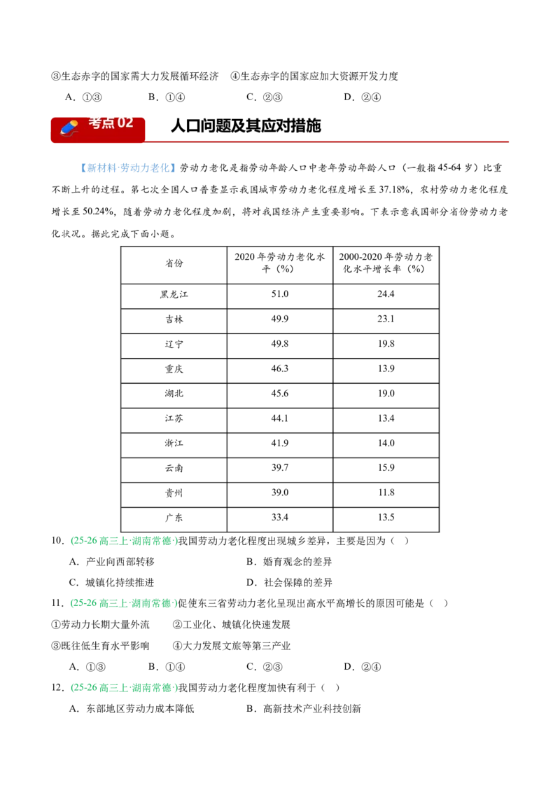 《专题03人口、城市与产业交通（8大考点）（学生版）_地理_2027年高考地理专项复习_2026年高考地理一模试题分类汇编（湖南专用）-G236_2026版》第4页预览