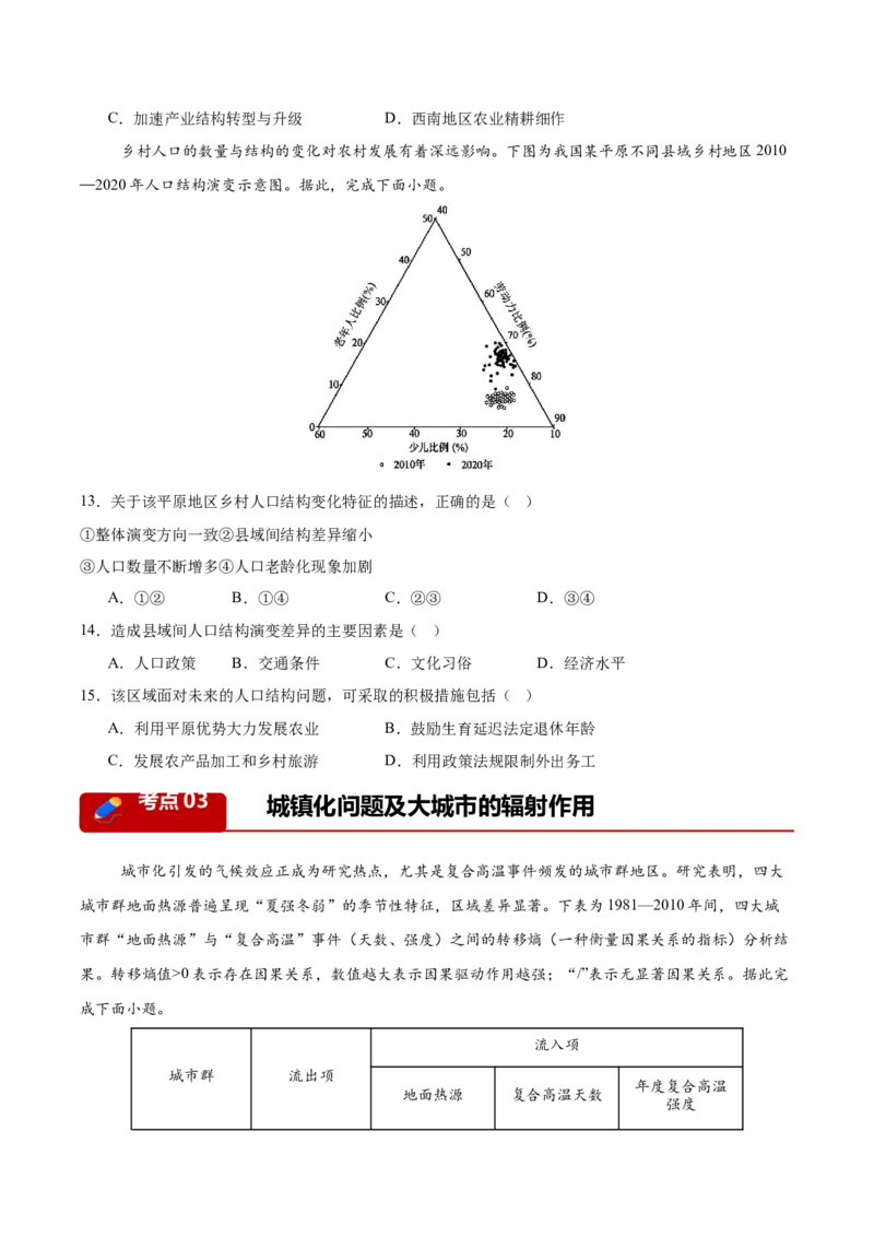 《专题03人口、城市与产业交通（8大考点）（学生版）_地理_2027年高考地理专项复习_2026年高考地理一模试题分类汇编（湖南专用）-G236_2026版》第5页预览