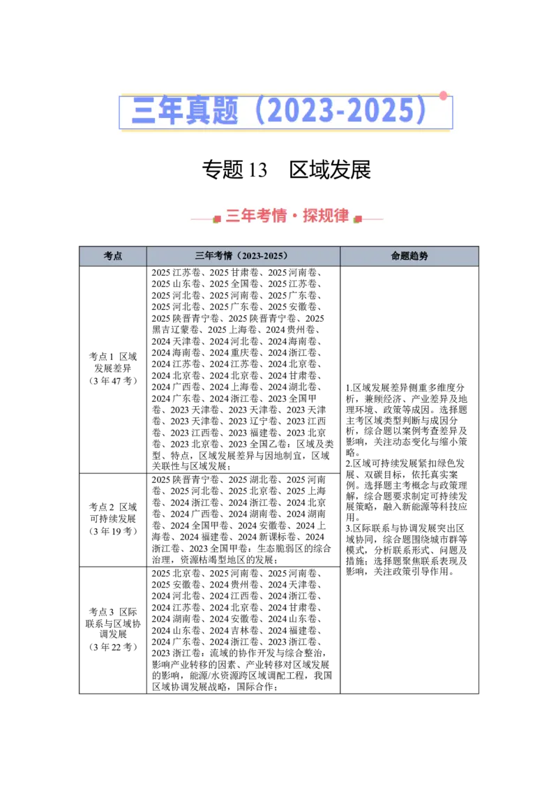 《专题13区域发展（全国通用）（学生版）_地理_2026年-地理高考专项复习_三年（2023-2025）高考地理真题分类汇编（全国通用）-C430》第1页预览
