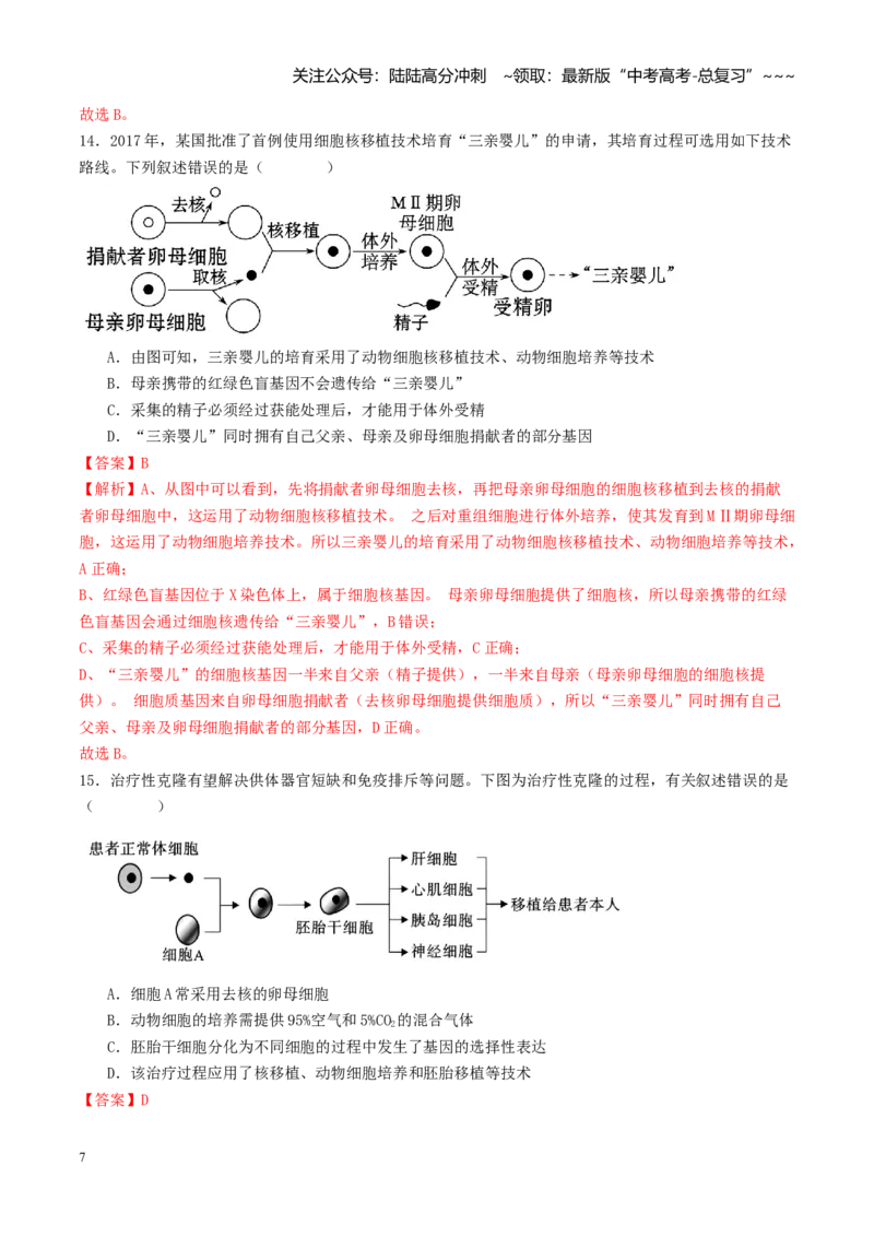 《第40讲动物细胞工程（专项训练）（教师版）_06-生物-高考总复习_一轮复习_2026年-生物高考一轮复习_2026年高考生物一轮复习讲义+练习+课件（新教材新高考）-G55_2026版》第7页预览