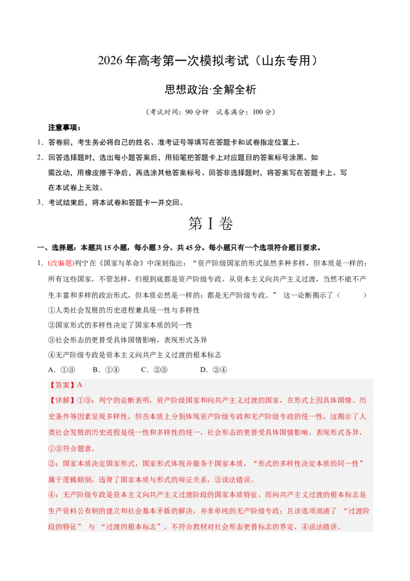 《政治一模突破卷03（山东专用）（全解全析）_zheng治_2026年-政治高考专项复习_2026年高考第一二三次模拟考试政治-G181_高考政治第一次模拟卷23套_2026版_政治一模突破卷03（山东专用）》第1页预览