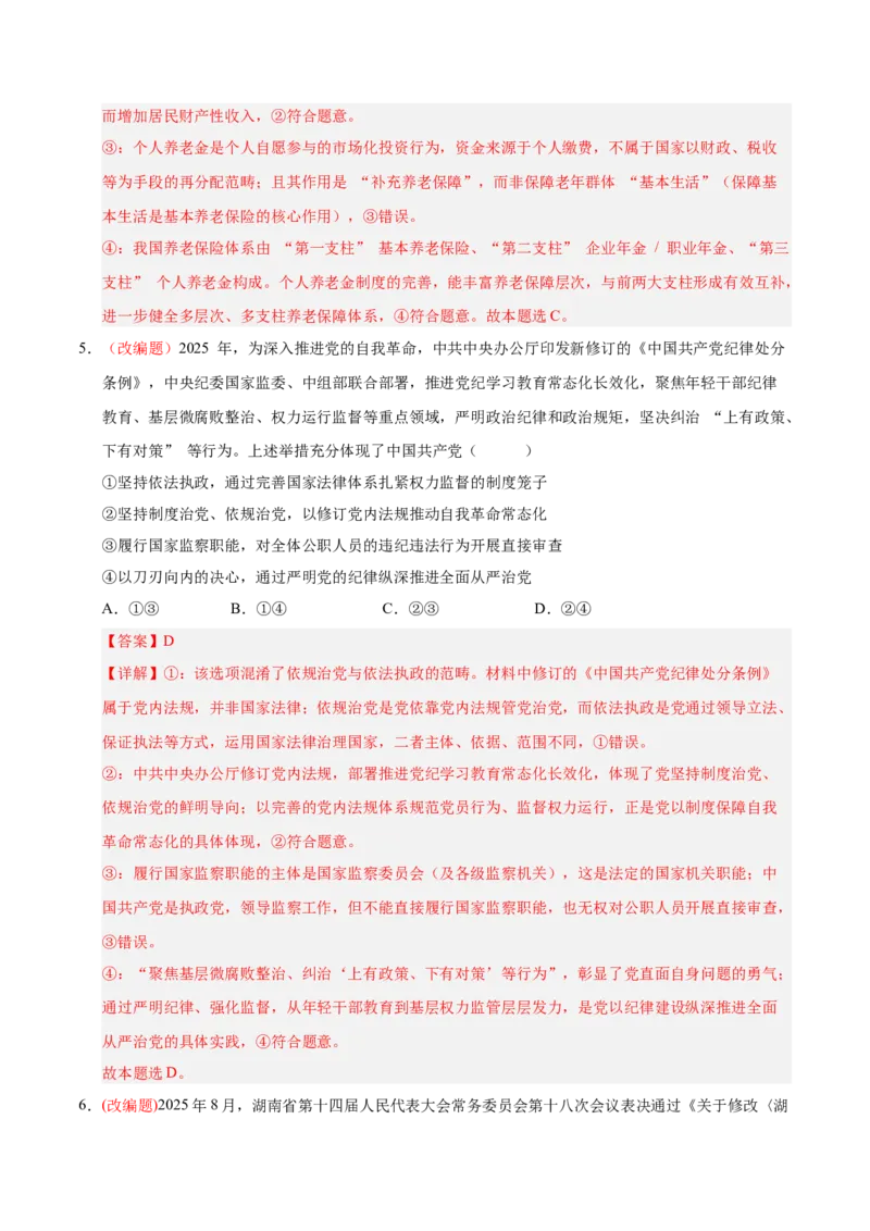 《政治一模突破卷03（山东专用）（全解全析）_zheng治_2026年-政治高考专项复习_2026年高考第一二三次模拟考试政治-G181_高考政治第一次模拟卷23套_2026版_政治一模突破卷03（山东专用）》第4页预览