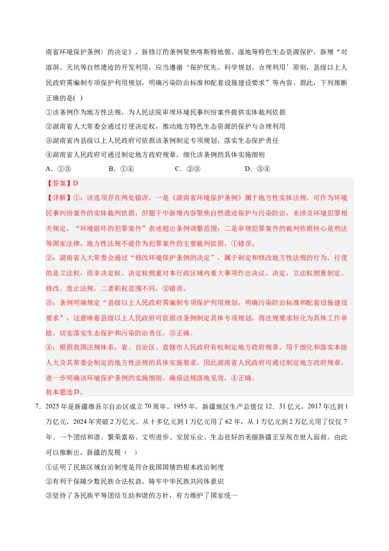 《政治一模突破卷03（山东专用）（全解全析）_zheng治_2026年-政治高考专项复习_2026年高考第一二三次模拟考试政治-G181_高考政治第一次模拟卷23套_2026版_政治一模突破卷03（山东专用）》第5页预览