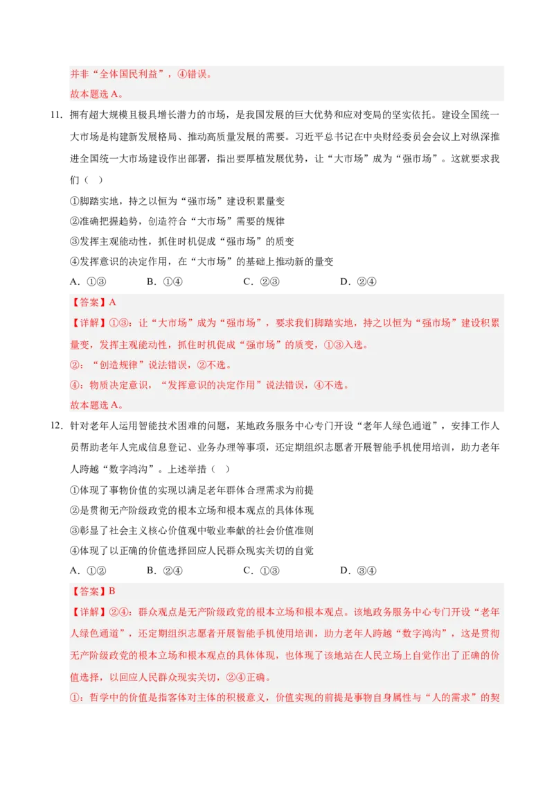 《政治一模突破卷03（山东专用）（全解全析）_zheng治_2026年-政治高考专项复习_2026年高考第一二三次模拟考试政治-G181_高考政治第一次模拟卷23套_2026版_政治一模突破卷03（山东专用）》第8页预览
