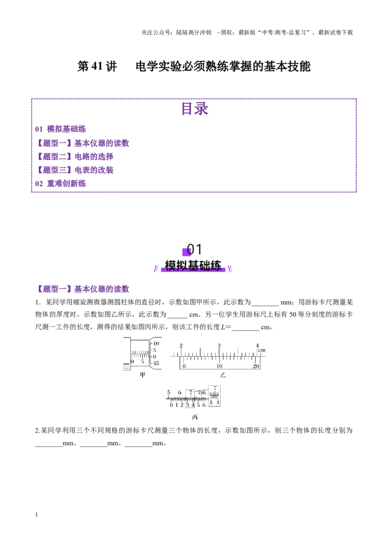 《第41讲电学实验必须熟练掌握的基本技能（练习）（学生版）_04-物理-高考总复习_一轮复习_2025年_2025年高考物理一轮复习讲义+练习+课件（新教材新高考）_第十章恒定电流》第1页预览