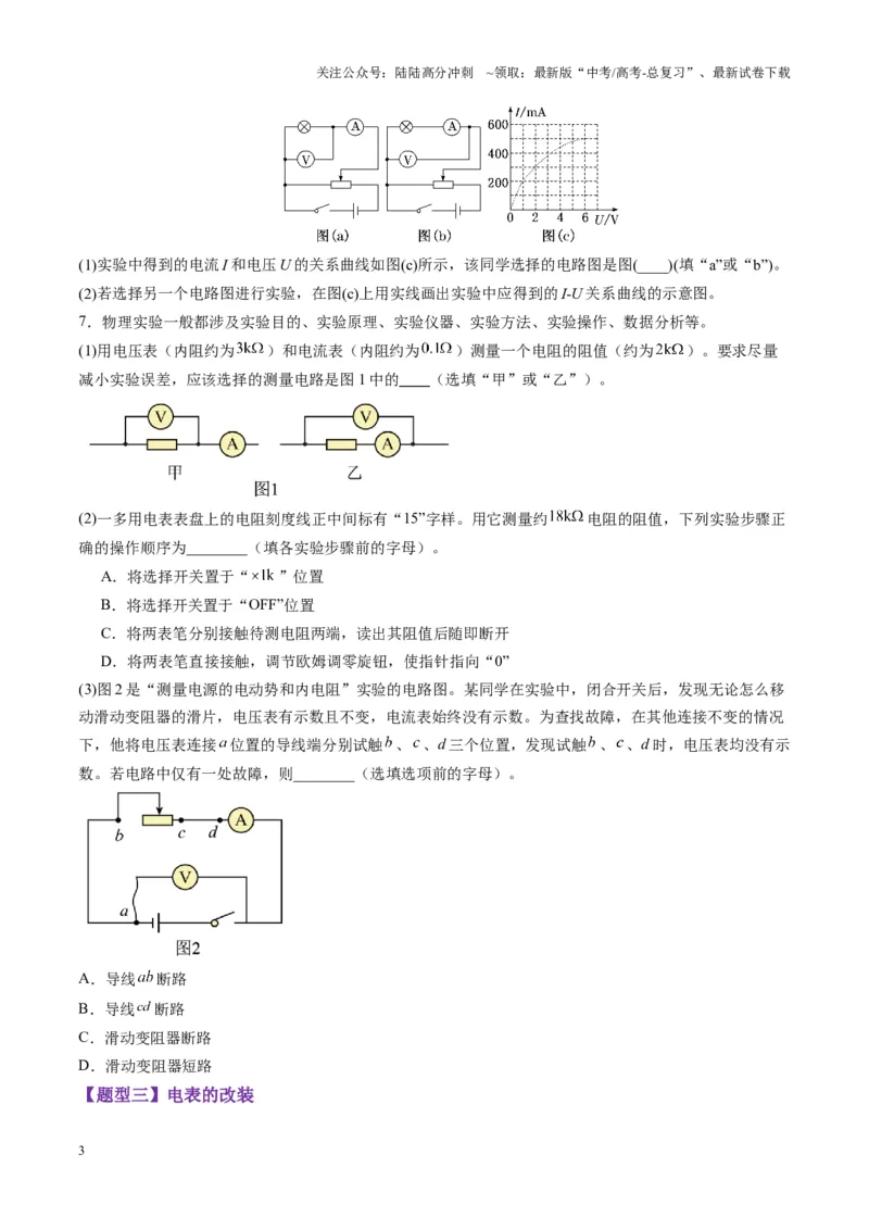 《第41讲电学实验必须熟练掌握的基本技能（练习）（学生版）_04-物理-高考总复习_一轮复习_2025年_2025年高考物理一轮复习讲义+练习+课件（新教材新高考）_第十章恒定电流》第3页预览