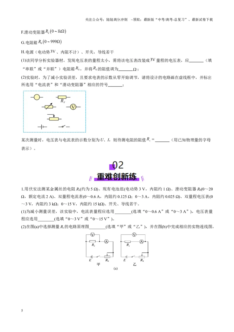 《第41讲电学实验必须熟练掌握的基本技能（练习）（学生版）_04-物理-高考总复习_一轮复习_2025年_2025年高考物理一轮复习讲义+练习+课件（新教材新高考）_第十章恒定电流》第5页预览