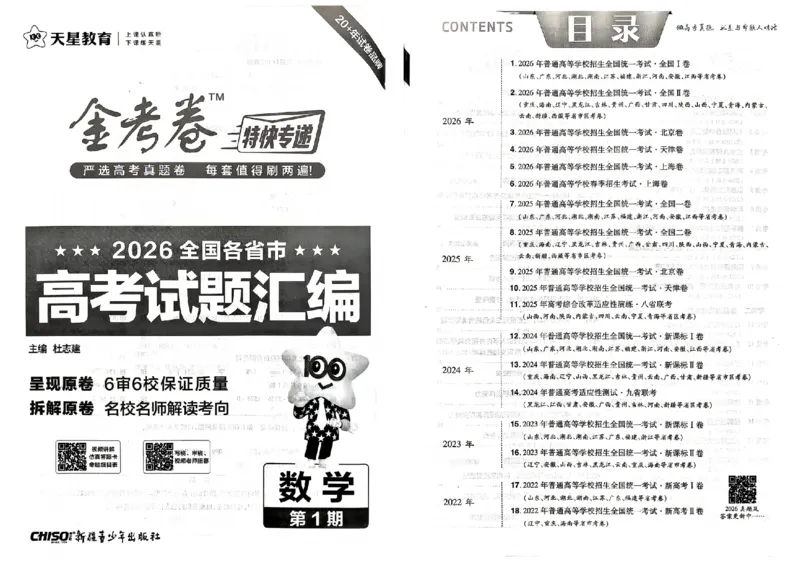 《2027金考卷特快专递第一期数学_652027《天星教育•金考卷特快专递》（第1-3期）（高考）（9科全）_2027《天星教育•金考卷特快专递》（第1期）（高考）（9科全）》第1页预览