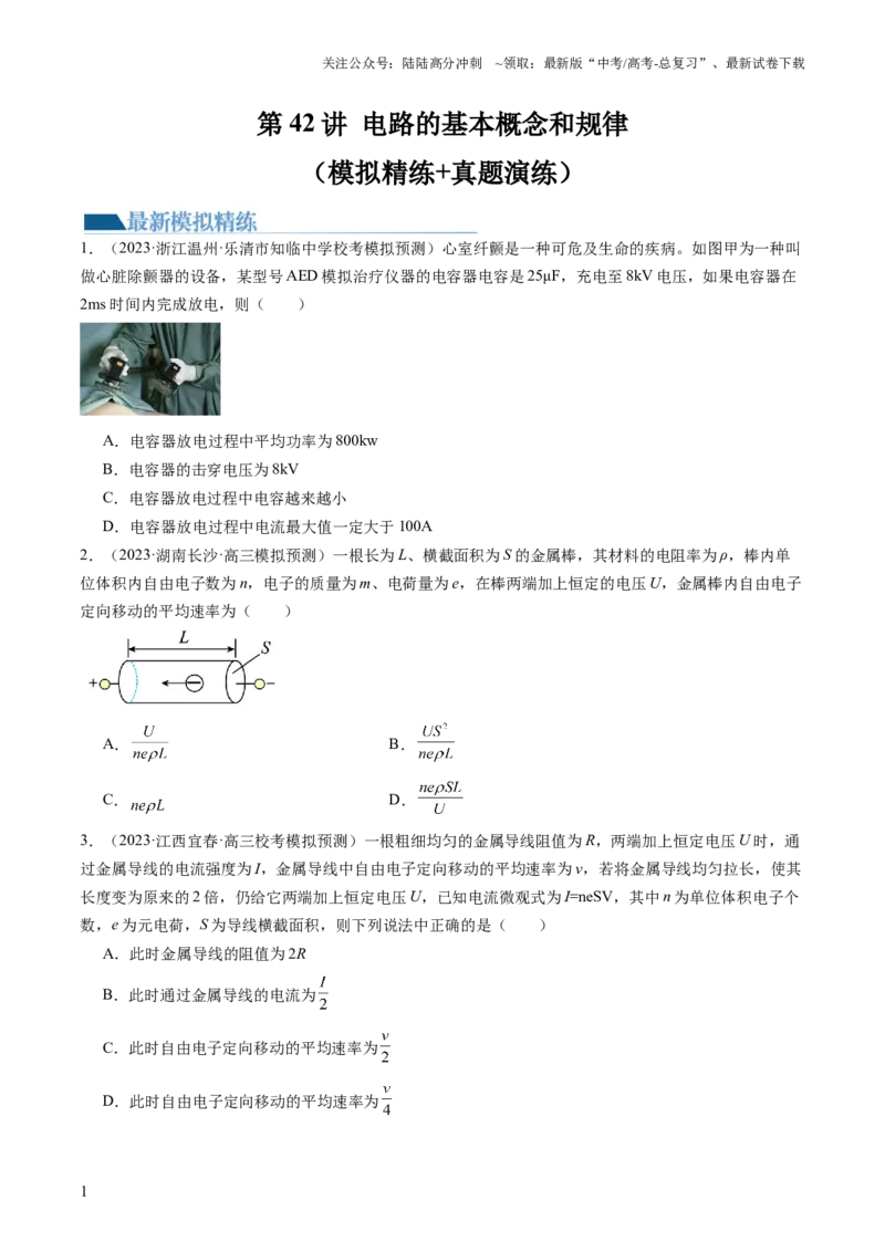 《第42讲电路的基本概念和规律（练习）（原卷版）_04-物理-高考总复习_一轮复习_2024年_2024年高考物理一轮复习讲练测（讲义+练习+课件）（新高考）_讲义+练习》第1页预览