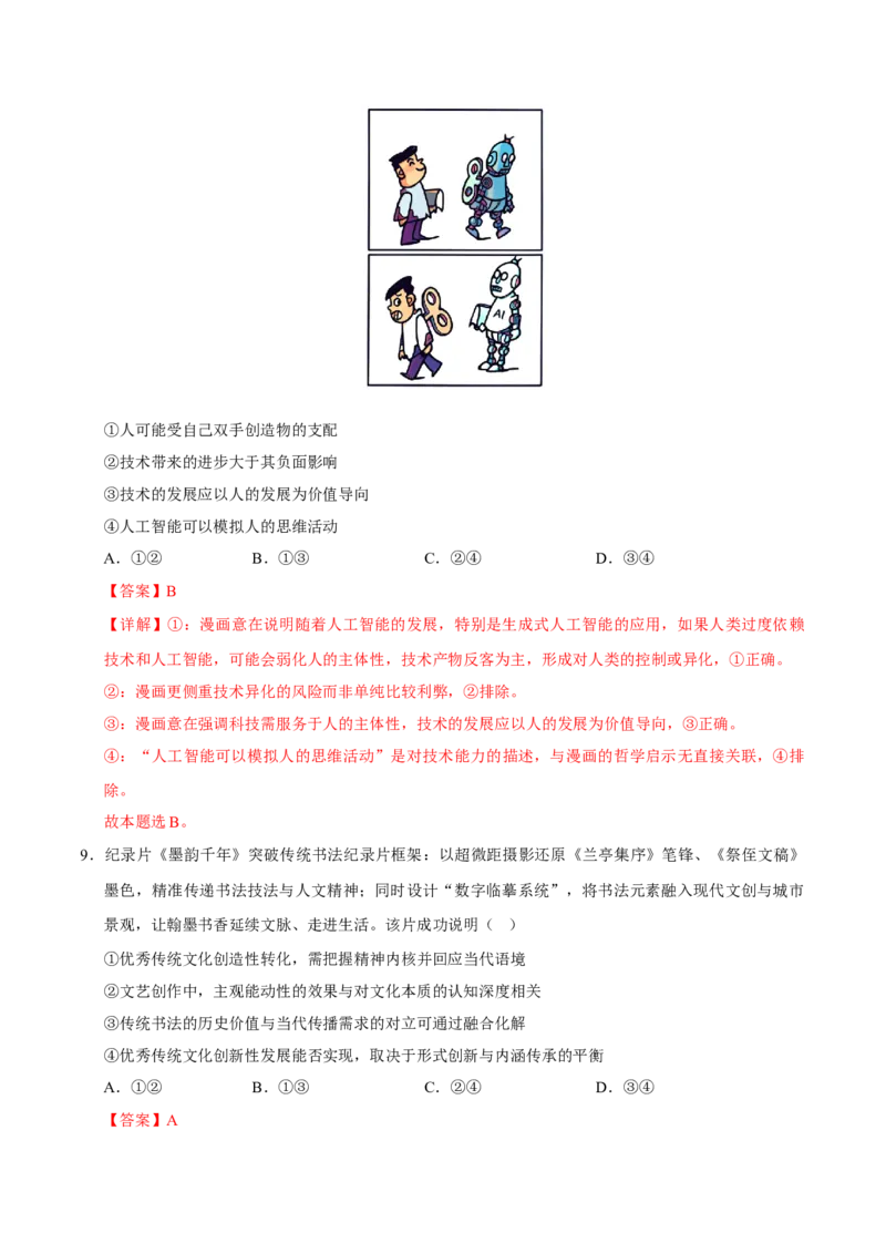 《政治一模保分卷02（新高考通用）（全解全析）_zheng治_2026年-政治高考专项复习_2026年高考第一二三次模拟考试政治-G181_高考政治第一次模拟卷23套_2026版》第6页预览