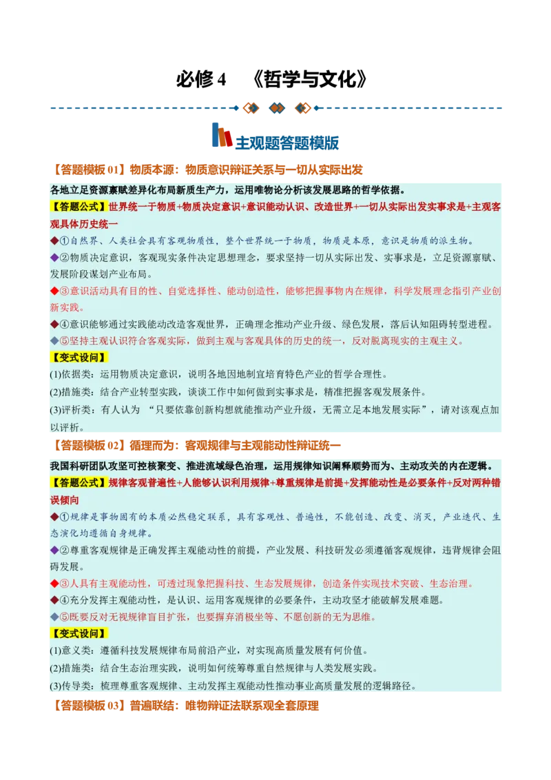 《必修4《哲学与文化》（答题模版）（全国通用）_zheng治_2027年高考政治一轮_2027年高考政治一轮复习知识清单（全国通用）-G56_2027版》第1页预览
