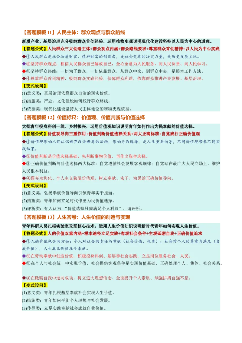 《必修4《哲学与文化》（答题模版）（全国通用）_zheng治_2027年高考政治一轮_2027年高考政治一轮复习知识清单（全国通用）-G56_2027版》第5页预览