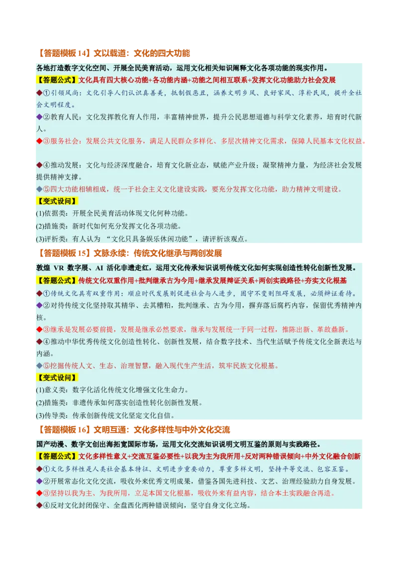 《必修4《哲学与文化》（答题模版）（全国通用）_zheng治_2027年高考政治一轮_2027年高考政治一轮复习知识清单（全国通用）-G56_2027版》第6页预览