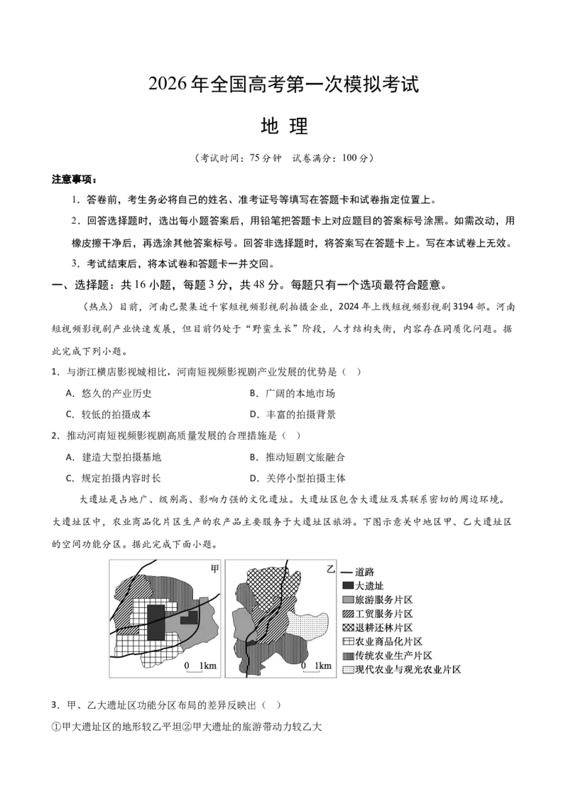 《地理一模提分卷03（新高考全国通用）（考试版）_地理_2026年-地理高考专项复习_2026年高考第一二三次模拟考试地理-G181_高考地理第一次模拟卷23套_2026版》第1页预览