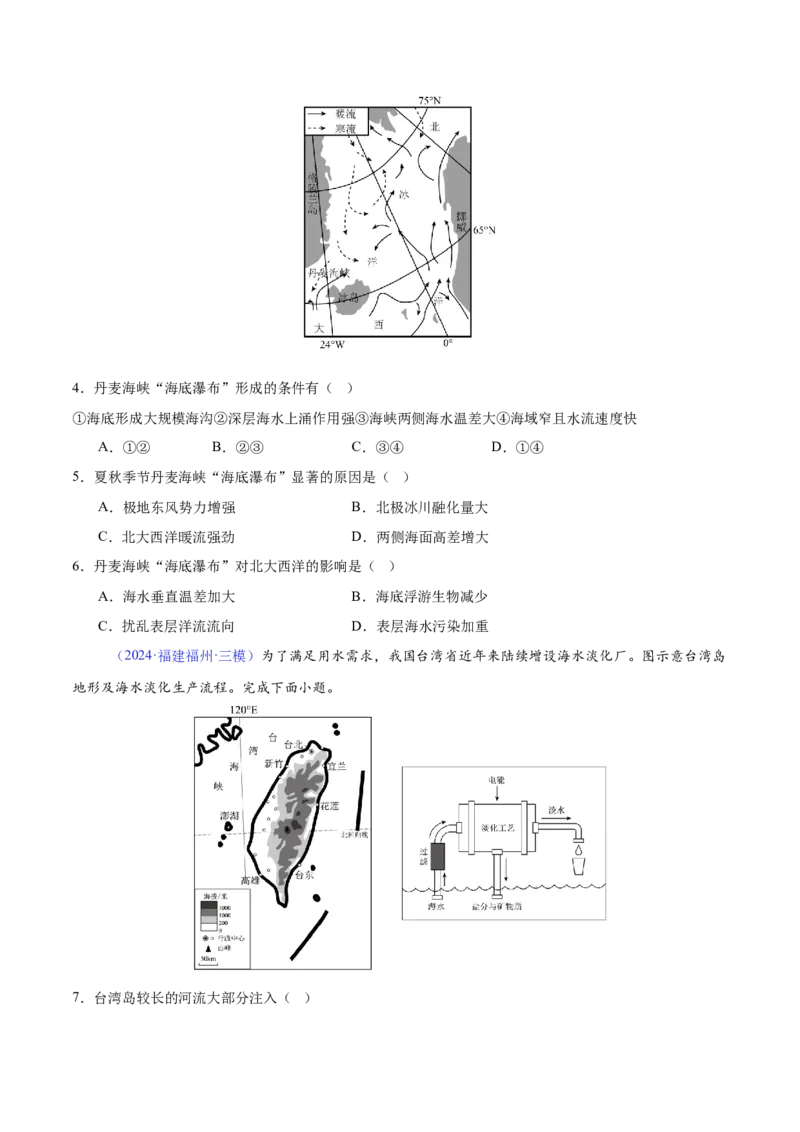 《专题07海水性质（全国通用）（学生版）_地理_2026年-地理高考专项复习_2025年高考地理三模试题分类汇编（新高考通用）_2024版》第2页预览