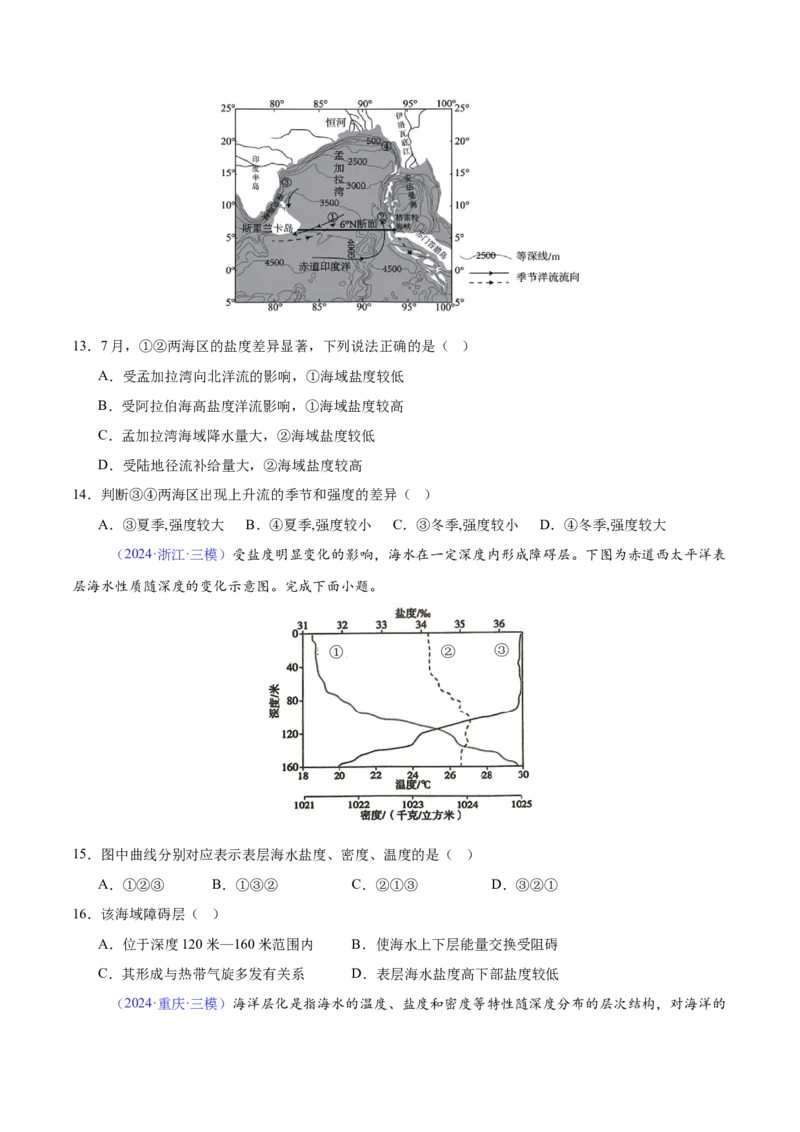 《专题07海水性质（全国通用）（学生版）_地理_2026年-地理高考专项复习_2025年高考地理三模试题分类汇编（新高考通用）_2024版》第4页预览