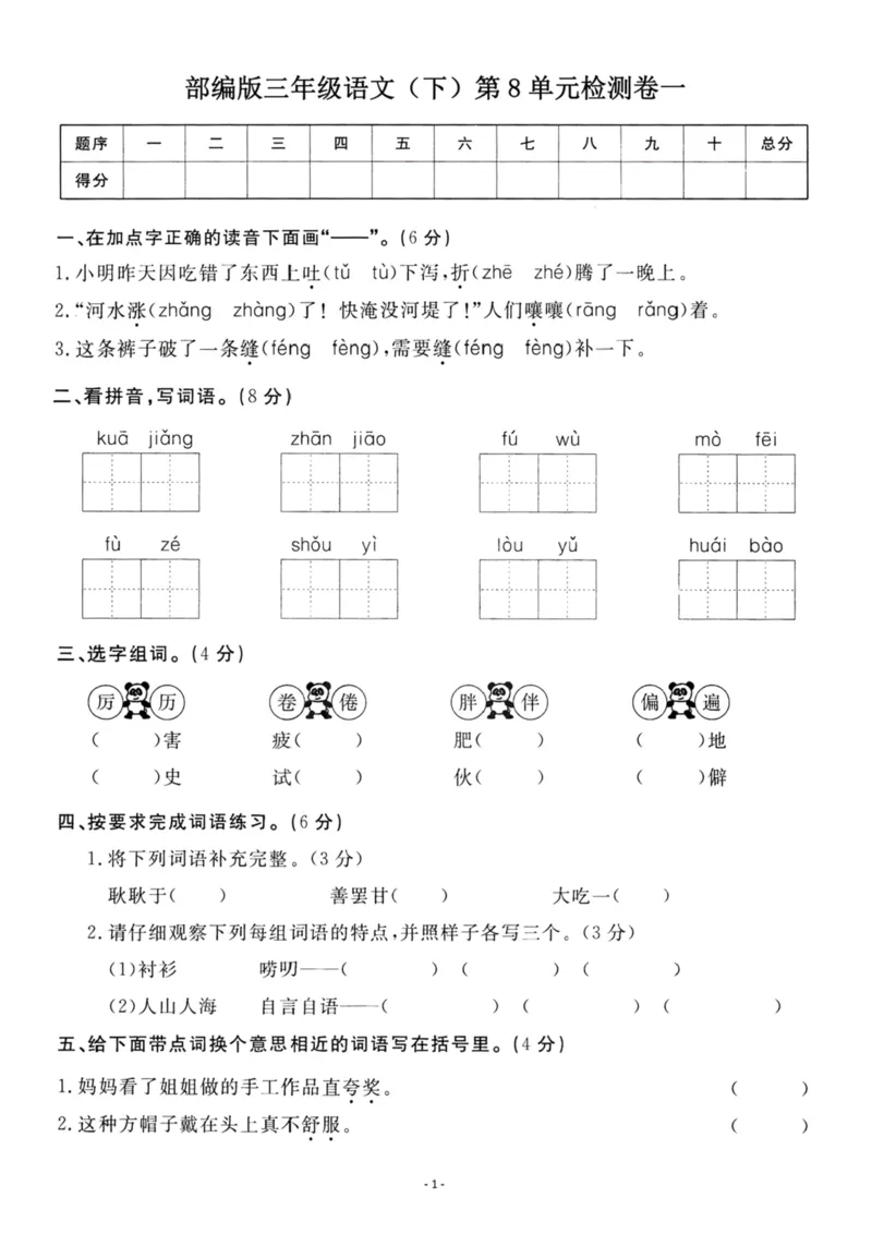 《三（下）语文第8单元检测卷1_3年级下册同步教辅_3下-语文_三下语文单元+期中+期末试卷_三下语文单元试卷》第1页预览
