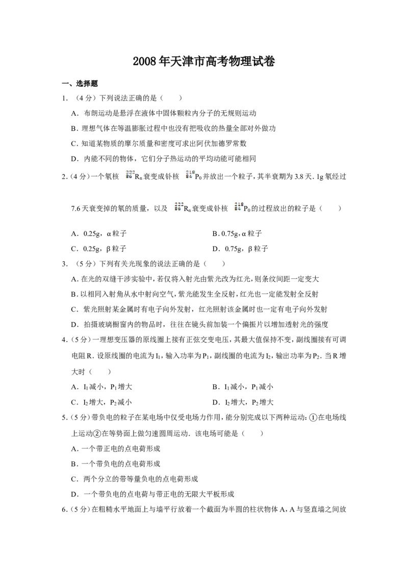 《2008年天津市高考物理试卷_高考一二三轮复习_物理_2026年-物理高考专项复习_2008年-2025年物理高考真题_2008-2020年高考_地方卷_天津高考物理07-21_A4word版》第1页预览