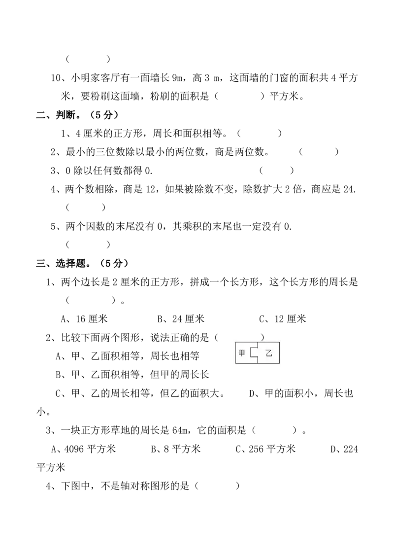 《三（下）西师版数学期末测试题.5_3年级下册同步教辅_3下-数学_三下数学单元+期中+期末测试卷_三下数学西师版试卷_三下数学《西师版》期末测试卷》第2页预览